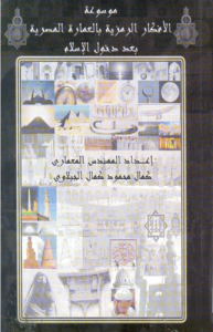 موسوعة الأفكار الرمزية بالعمارة المصرية بعد دخول الإسلام